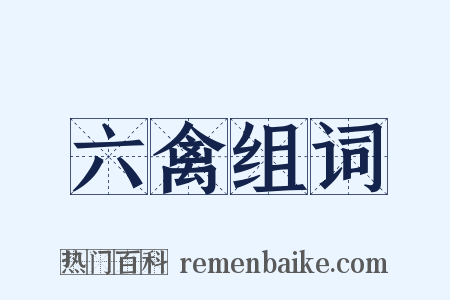 六禽组词是什么意思的图片